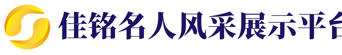 佳铭名人风采展示平台